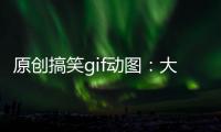 原創搞笑gif動圖：大爺，這么年輕漂亮的老婆，你哪里找的