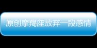 原創(chuàng)摩羯座放棄一段感情時，有哪些征兆？