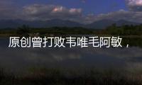 原創曾打敗韋唯毛阿敏，47歲父母與丈夫相繼離世，如今與公婆相依為命