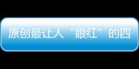 原創最讓人“眼紅”的四大生肖，注重打扮，越長大越有魅力