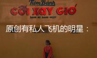 原創有私人飛機的明星：趙本山上榜，而他的可以在任意機場降落