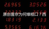 原創(chuàng)普京為何爆粗口？西方借二戰(zhàn)歷史進(jìn)一步打壓俄羅斯，用心險(xiǎn)惡