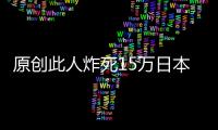 原創(chuàng)此人炸死15萬日本人，戰(zhàn)后被要求道歉，他用9個(gè)字讓日本啞口無言