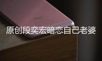 原創段奕宏暗戀自己老婆陶虹，高情商的徐崢這樣回應