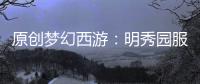 原創(chuàng)夢幻西游：明秀園服戰(zhàn)隊入駐90087驚現(xiàn)兩技能須彌核武諦聽