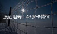 原創淚奔！43歲卡特悼科比：16歲就認識他本打算和他討論退役后的生活