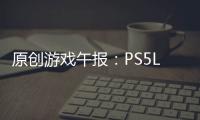 原創游戲午報：PS5Logo與基本配置公布，自帶SSD，支持光線追蹤