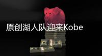 原創湖人隊迎來Kobe過世后的首戰，中場時CP查理獻唱這首歌惹哭全場