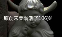 原創宋美齡活了106歲，經歷三個世紀，臨終說：一生對不起這三個男人