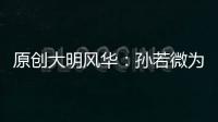 原創大明風華：孫若微為何要騙朱瞻基，說自己不后悔？因為怕死