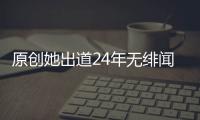 原創她出道24年無緋聞，和初戀相守一生，結婚29年仍恩愛?惹人羨