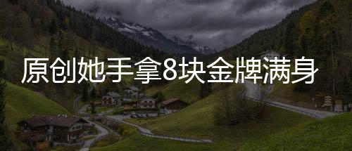 原創她手拿8塊金牌滿身榮譽手腳變形后失業，50歲父親打工撞死在高速