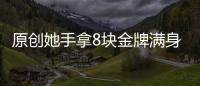 原創她手拿8塊金牌滿身榮譽手腳變形后失業，50歲父親打工撞死在高速