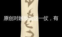 原創(chuàng)對(duì)越反擊這一仗，有個(gè)排長違抗命令，動(dòng)用了我軍一種“秘密武器”