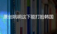 原創姚明這下能打臉韓國了！8分拿三分王CBA最差都比他們強？