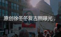 原創徐冬冬復古照曝光，穿酒紅絲絨長裙出鏡，裙裝也遮不住的大姐大氣質