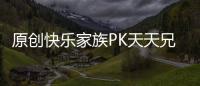 原創快樂家族PK天天兄弟，變成謝娜PK王一博，何炅和汪涵退居幕后