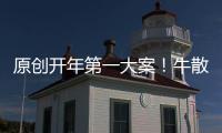 原創(chuàng)開(kāi)年第一大案！牛散股市翻云覆雨，43人團(tuán)伙獲利4億