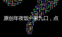 原創年夜飯一家九口，點了16個菜1600元，老媽說孩子不當家不知柴米貴