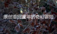 原創重回童年的奇幻冒險