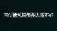 原創荷包蛋很多人煮不好，原來少了這一步，不用一滴油，簡單又好吃！