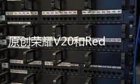 原創(chuàng)榮耀V20和RedmiK30價(jià)格一樣，哪款更值得入手？對(duì)比三點(diǎn)就懂了?