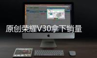 原創(chuàng)榮耀V30拿下銷量第一，小米盧偉冰：為了掩蓋庫存滯銷，銷量下滑