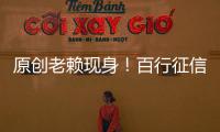 原創老賴現身！百行征信APP上線公測，多頭借貸、惡意騙貸將被識別