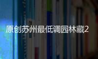 原創蘇州最低調園林藏2.4米全國最小石拱橋入選世界遺產卻少有游客