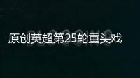 原創英超第25輪重頭戲，利物浦主場硬碰南安普敦，央視5套直播！