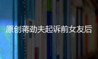 原創蔣勁夫起訴前女友后，女方火速脫單，曬與外籍男子合影發文：幸福