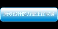 原創(chuàng)設(shè)計的力量正在取暖器行業(yè)崛起