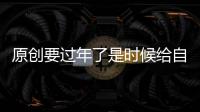 原創要過年了是時候給自己安排一臺備用機，值得選擇的6款千元機