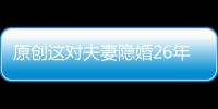 原創(chuàng)這對(duì)夫妻隱婚26年，兒子21歲才被大眾熟知，夫妻生活低調(diào)