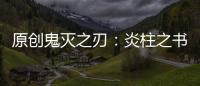 原創(chuàng)鬼滅之刃：炎柱之書錯誤很多，日呼天選者并不可信