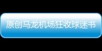 原創馬龍機場狂收球迷書信！許昕情侶衫帥氣逼人，國乒進入封閉訓練期