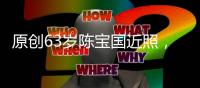 原創(chuàng)63歲陳寶國近照，隱瞞了37年的影后老婆，原來是我們熟悉的她