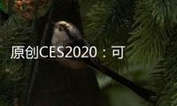 原創CES2020：可模擬多種溫度，TEGway展示柔性VR體感套裝