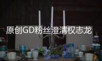 原創GD粉絲澄清權志龍戀情，蔡徐坤成背鍋俠，吳磊也陷烏龍戀情