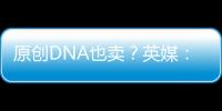 原創DNA也賣？英媒：若有球隊出價2500萬鎊，曼聯愿意出售林加德