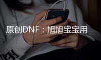 原創(chuàng)DNF：旭旭寶寶用600萬買了100套年套，最后查裝備發(fā)現(xiàn)少了