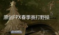 原創(chuàng)FPX春季賽打野操作下飯被質(zhì)疑：YM出的冠軍保質(zhì)期有點短！