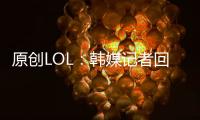 原創LOL：韓媒記者回應JKL去向，網友看了Uzi合同，表示細思極恐！