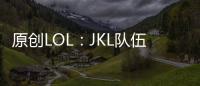 原創LOL：JKL隊伍已定？iG賽后阿水現身粉絲群，自曝“要操作了”