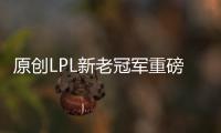 原創LPL新老冠軍重磅對決！虎牙獨享第一視角，網友：看看誰光速切屏