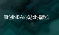 原創NBA向湖北捐款140萬美元疑想緩和關系，球迷：應該拒絕