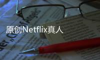 原創Netflix真人版《海賊王》官宣，想不爛，就得明白這一點