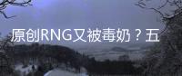 原創RNG又被毒奶？五位英文流解說預測：春季賽可以排前三