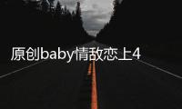 原創(chuàng)baby情敵戀上40多歲大叔，共赴別墅度良宵，幸好沒(méi)黃曉明油膩