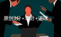 原創(chuàng)3分+零封+進(jìn)球，范迪克發(fā)推特慶祝勝利，阿利森助攻，林加德躺槍